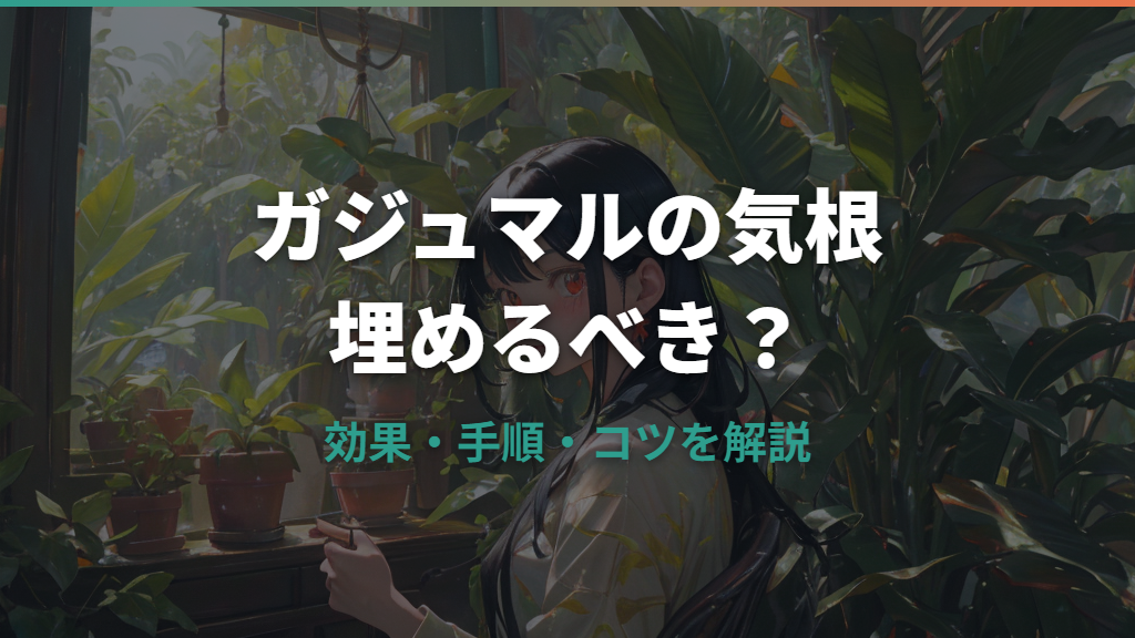 ガジュマルの気根は埋めるべき？効果・手順・太くするコツを解説