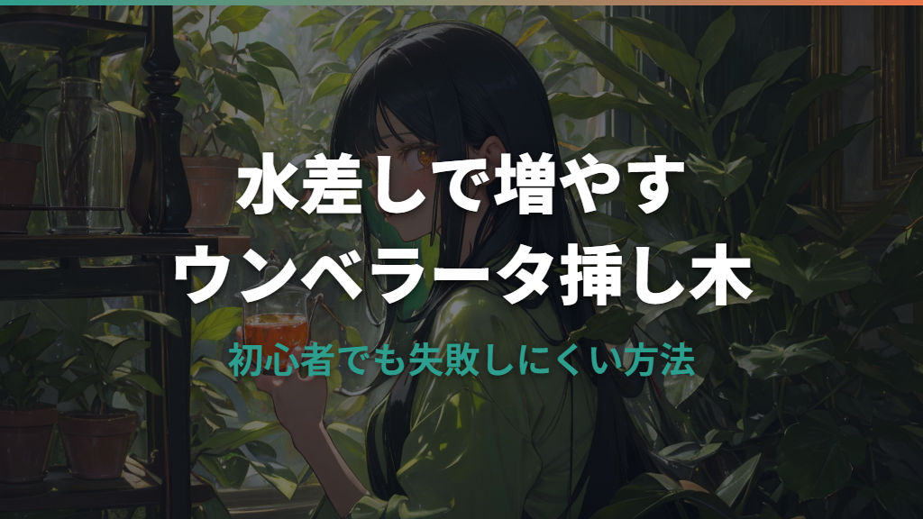 ウンベラータの挿し木を水差しで増やす方法と発根を成功させるコツ