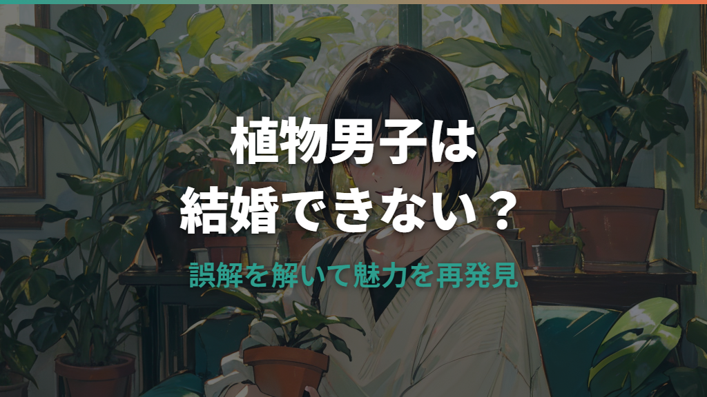 観葉植物が好きな男性は結婚できない？植物男子の本当の魅力と婚活の向き合い方