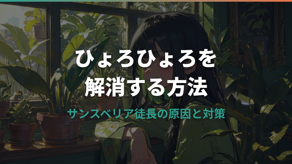 サンスベリアがひょろひょろになる原因と対策｜元気に育て直す方法