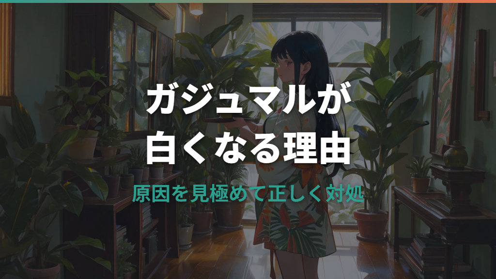ガジュマルが白くなる原因と対処法｜葉・幹・粉の症状を見分けよう