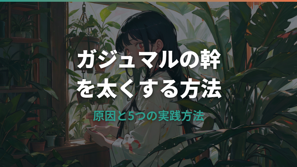 ガジュマルの幹が太くならない原因と太くするための方法を解説