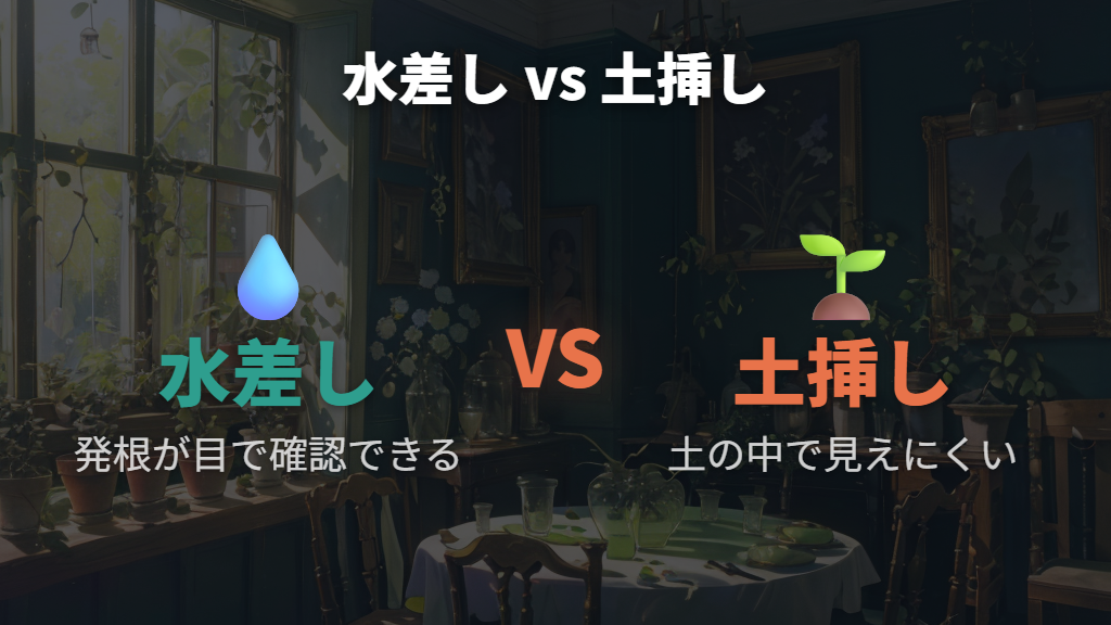 水差しが初心者におすすめな理由と土挿しとの違い