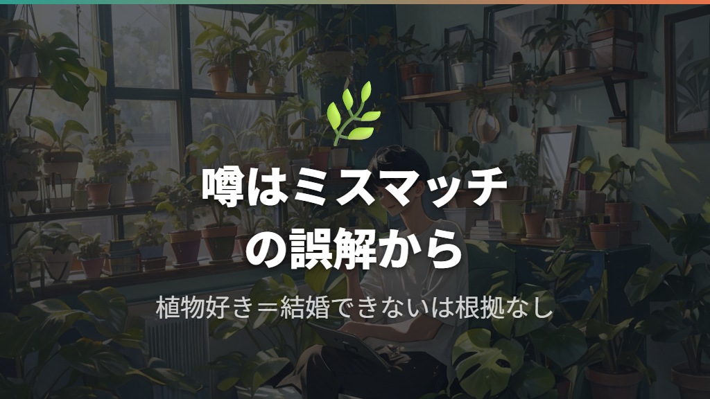 「植物男子」が結婚できないと言われる噂の背景と確率的ミスマッチの話