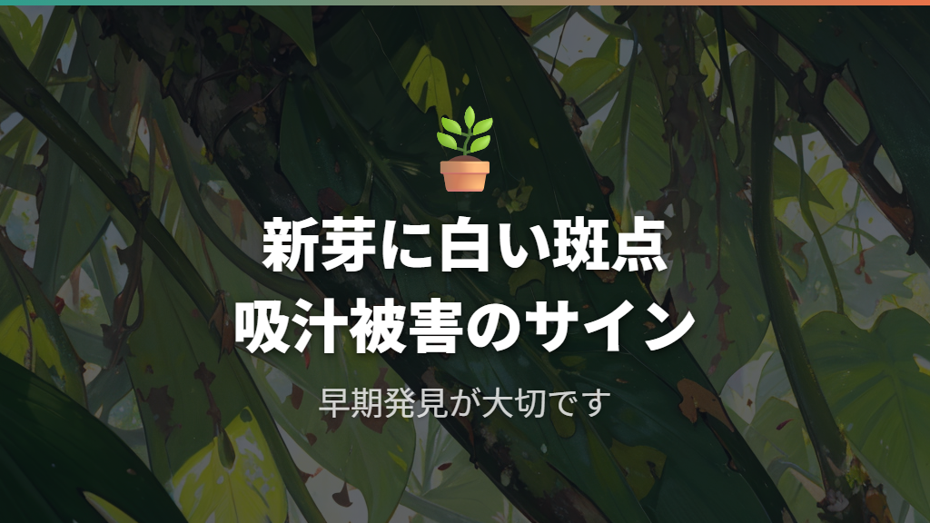 カメムシが観葉植物に与える具体的な被害