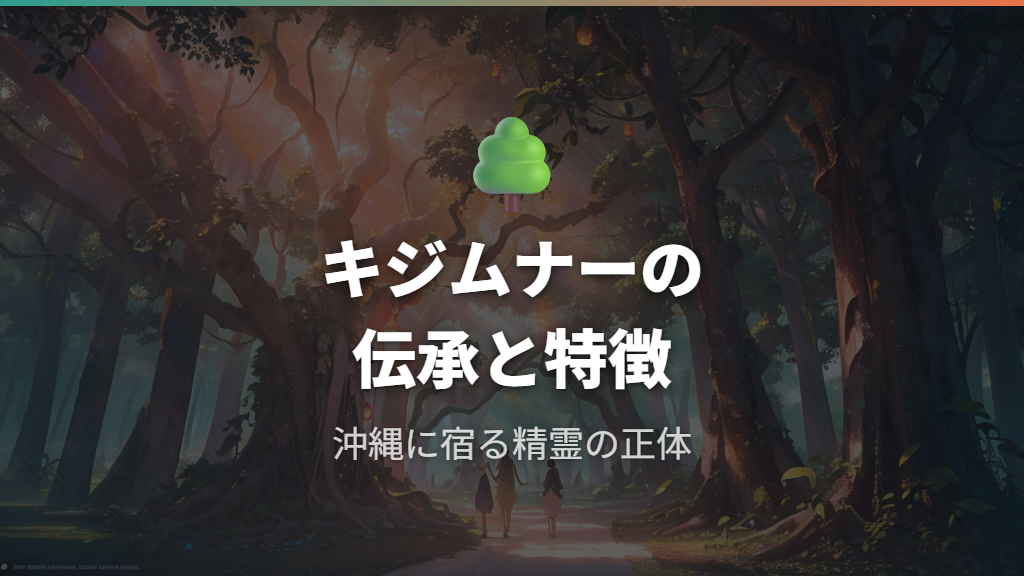 キジムナーはどんな精霊か？沖縄の伝承と特徴