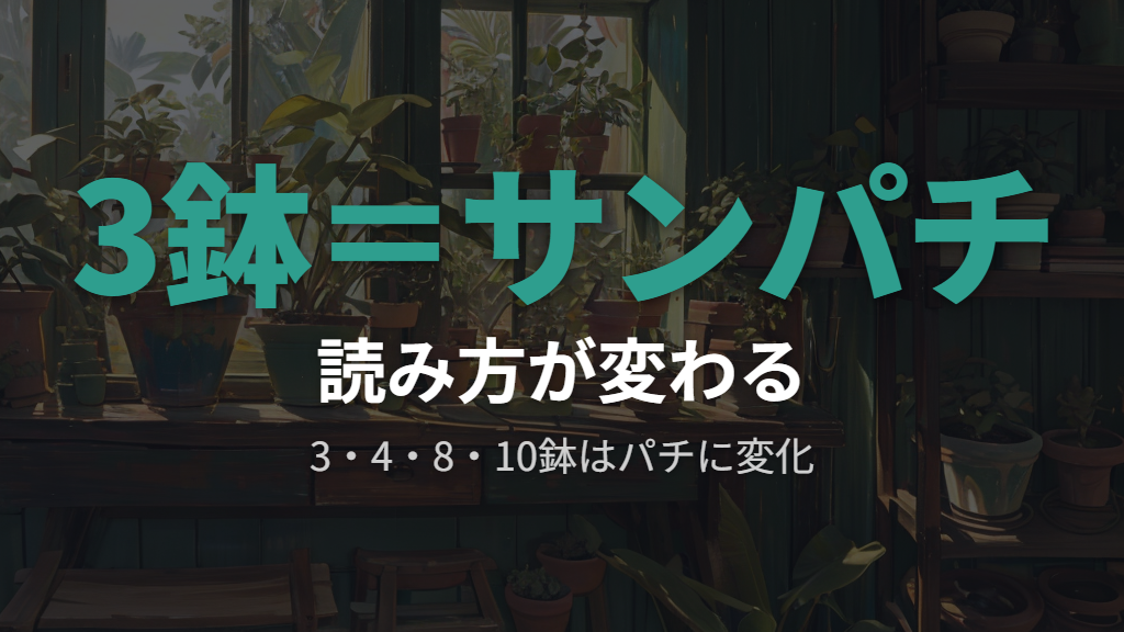 「鉢」の正しい読み方（ヒトハチ・サンパチ）一覧