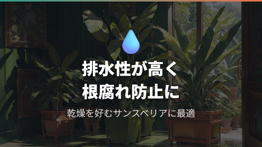 鹿沼土だけで育てるメリット（排水性と根腐れ防止）