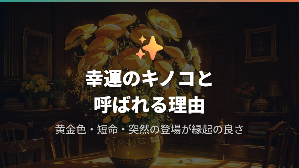 なぜ「幸運のキノコ」と呼ばれる？縁起の良い理由と花言葉
