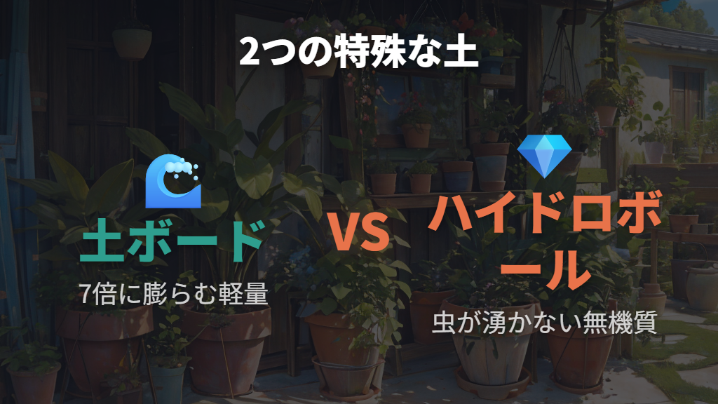 セリアの「7倍に膨らむ土ボード」とハイドロボールという選択肢