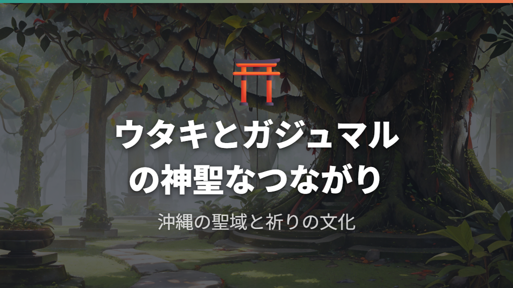 沖縄の聖域ウタキとガジュマルの神聖なつながり