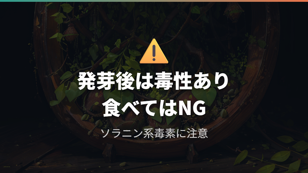発芽した種子に含まれる毒性成分と食べてはいけない理由