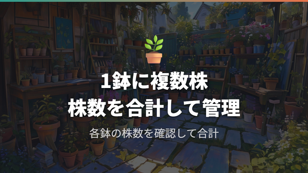 1鉢に複数株がある場合の数え方と管理のコツ