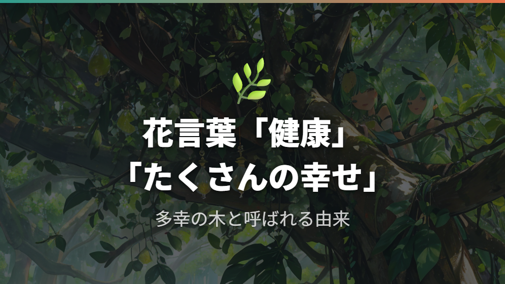ガジュマルの花言葉「健康」「たくさんの幸せ」の由来