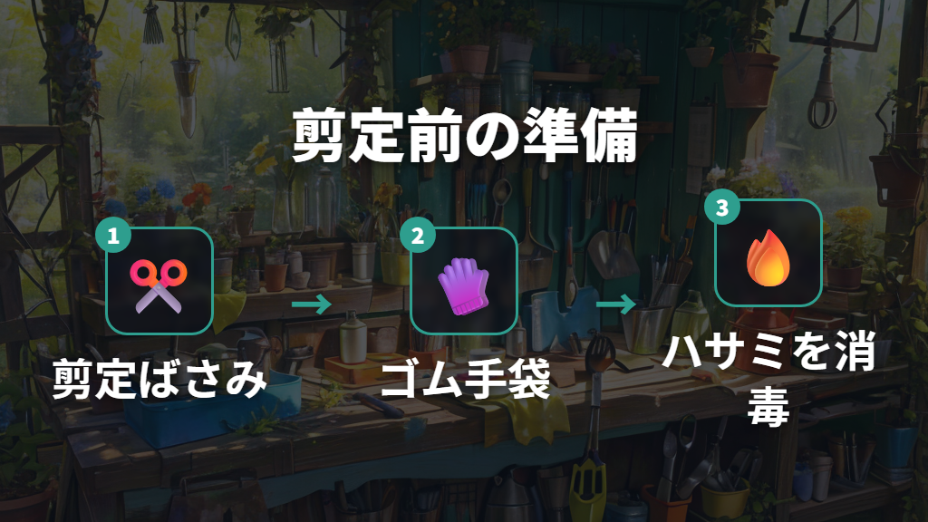 剪定前に揃えるものと準備のポイント
