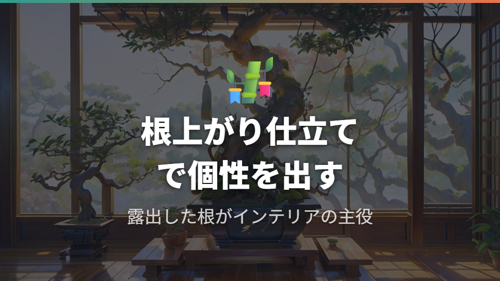 埋めない選択肢：ガジュマルの根上がり仕立てで好みの樹形を楽しむ