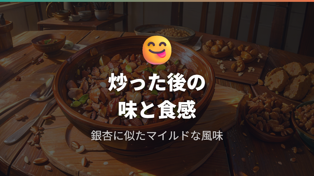 パキラの実の味と食感——炒った後の風味を体験報告から知る