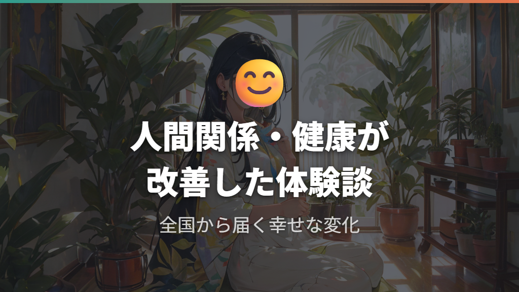 人間関係・健康が改善した人々の体験談