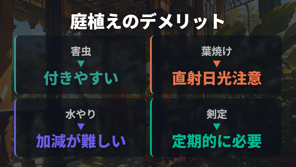 庭に植える前に確認したいデメリット