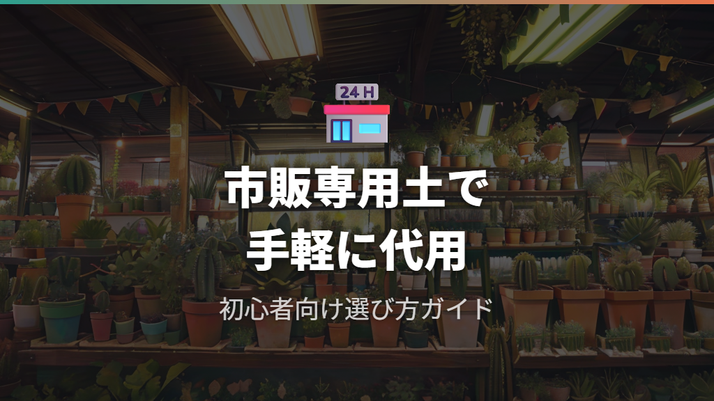 市販の専用土と多肉植物用土での代用方法