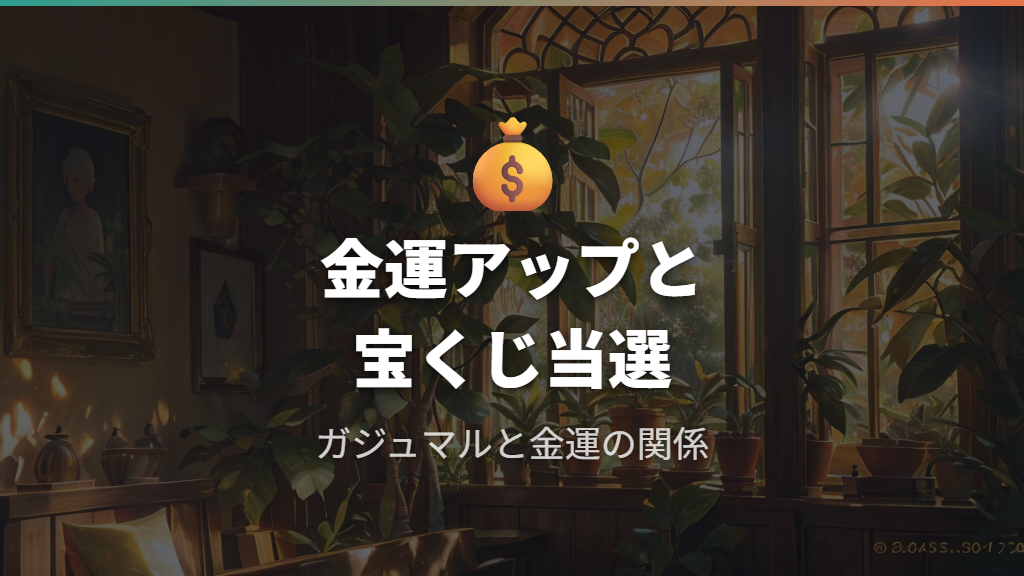 宝くじ当選と金運アップ——ガジュマルと金運の不思議な関係