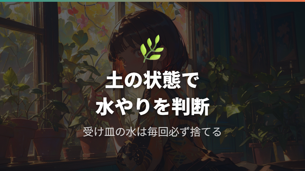 復活後に根腐れを繰り返さない水やりと環境づくり