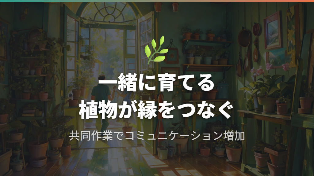 カップルで観葉植物を育てることで深まるコミュニケーションと関係づくり