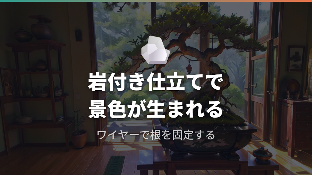 岩付き根上がり仕立てと幹曲げ・枝曲げのテクニック