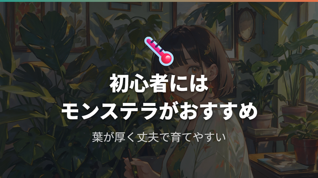 耐寒性・葉の丈夫さ——初心者はどちらを選ぶべきか