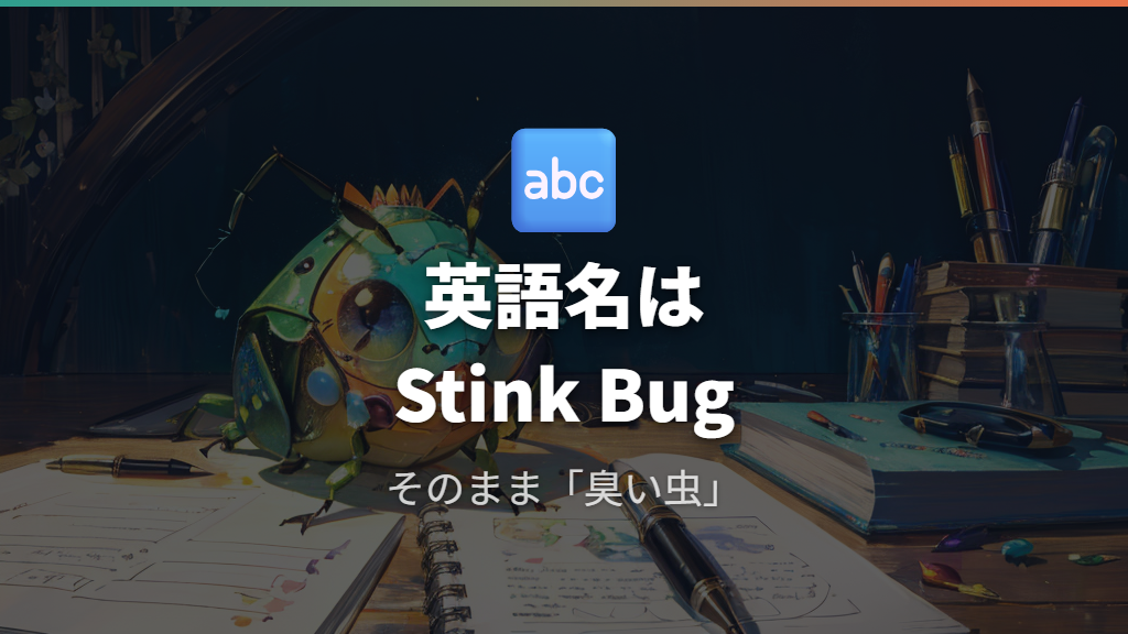 カメムシの英語名とその由来