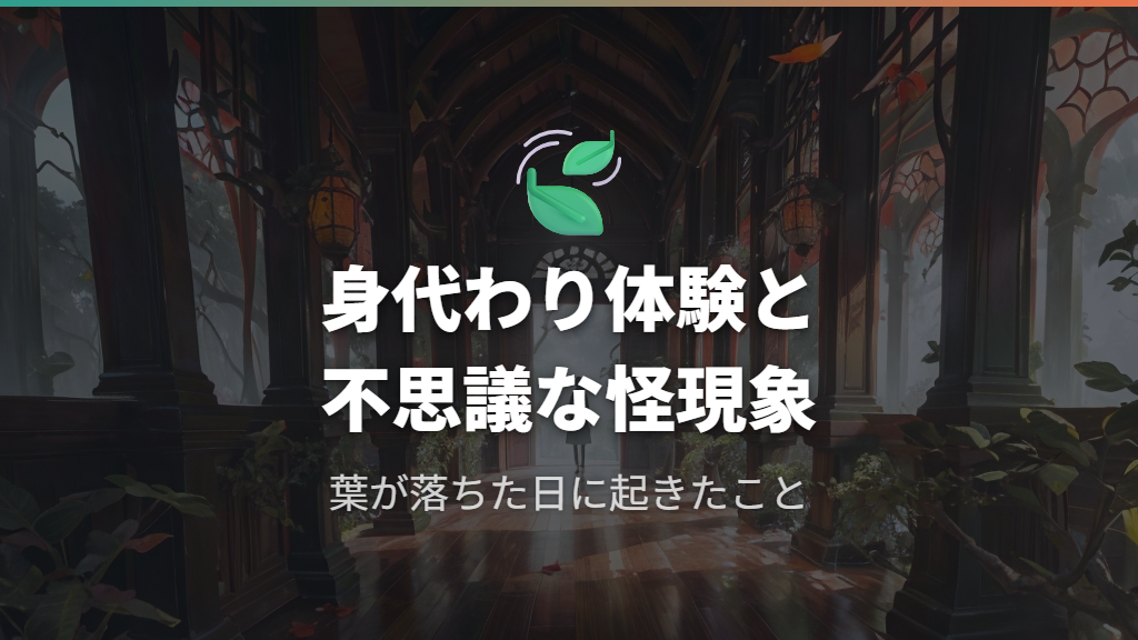 葉が落ちた・弱った……身代わり体験とSNSで語られる怪現象