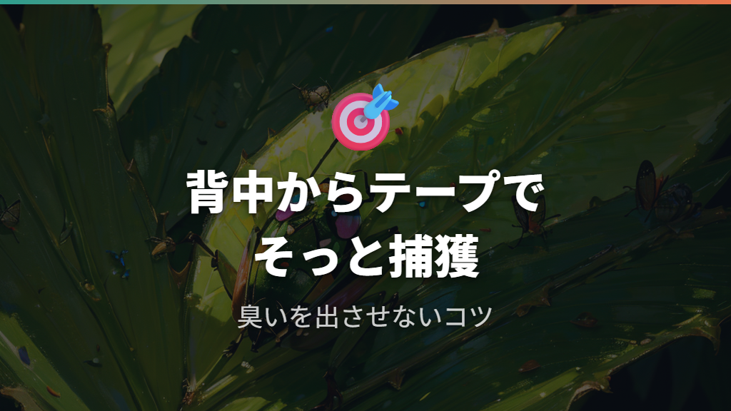臭いを出さない！物理的な捕獲・駆除のコツ