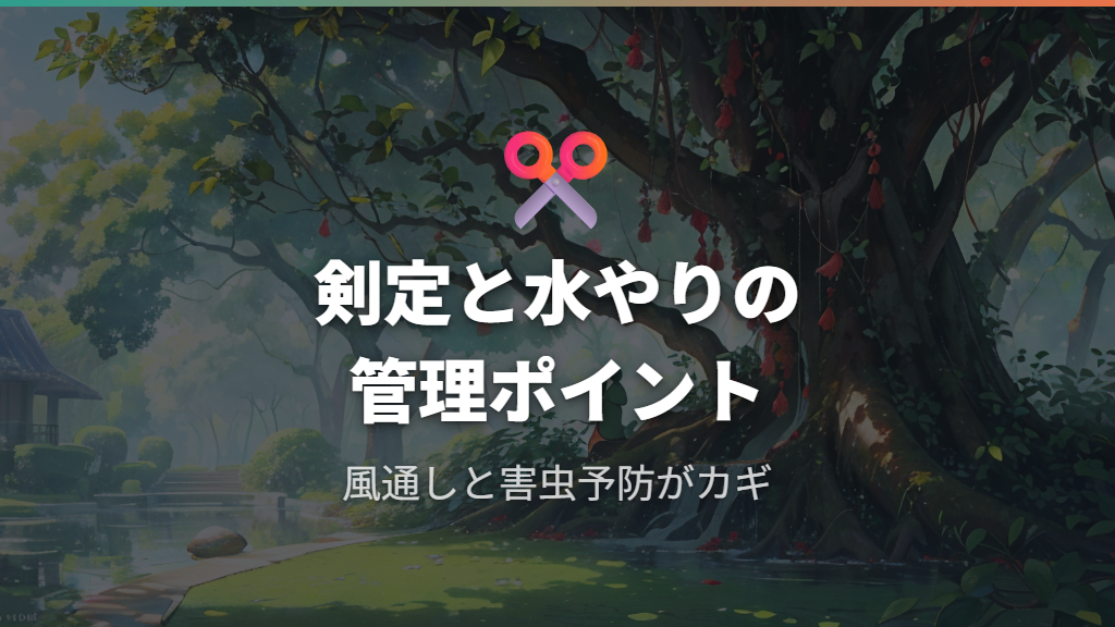 地植え後の剪定と水やりの管理ポイント