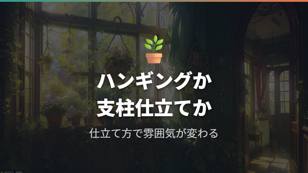 マドカズラの楽しみ方——ハンギングと支柱仕立てで雰囲気が変わる