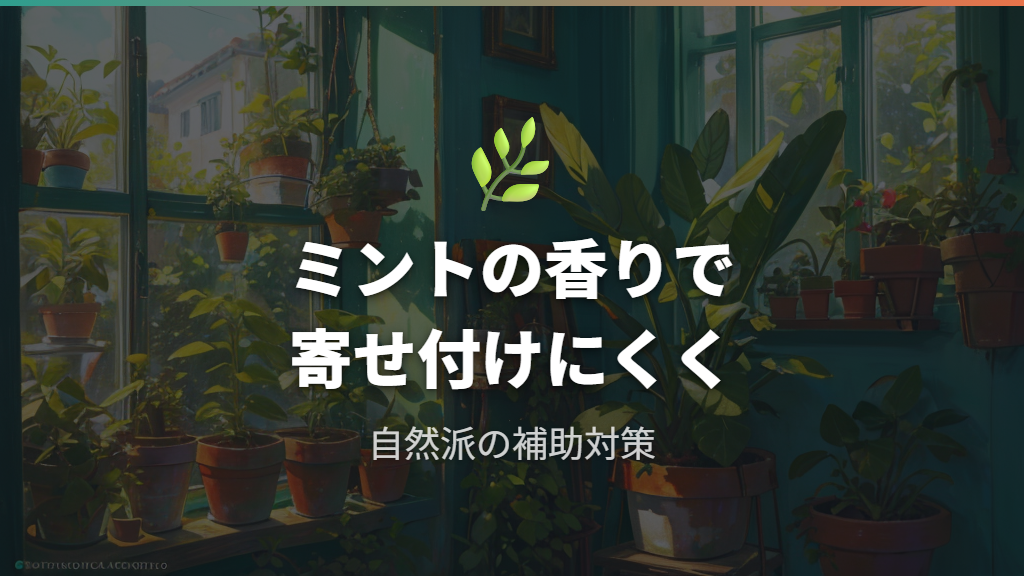 カメムシの嫌がる香りを使った自然派忌避法
