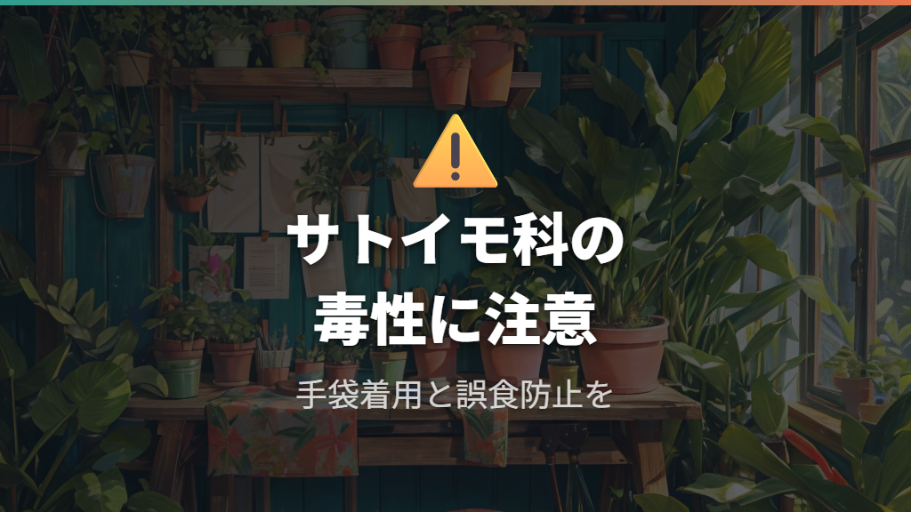 サトイモ科の毒性と取り扱い上の注意点