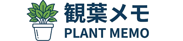 観葉メモ
