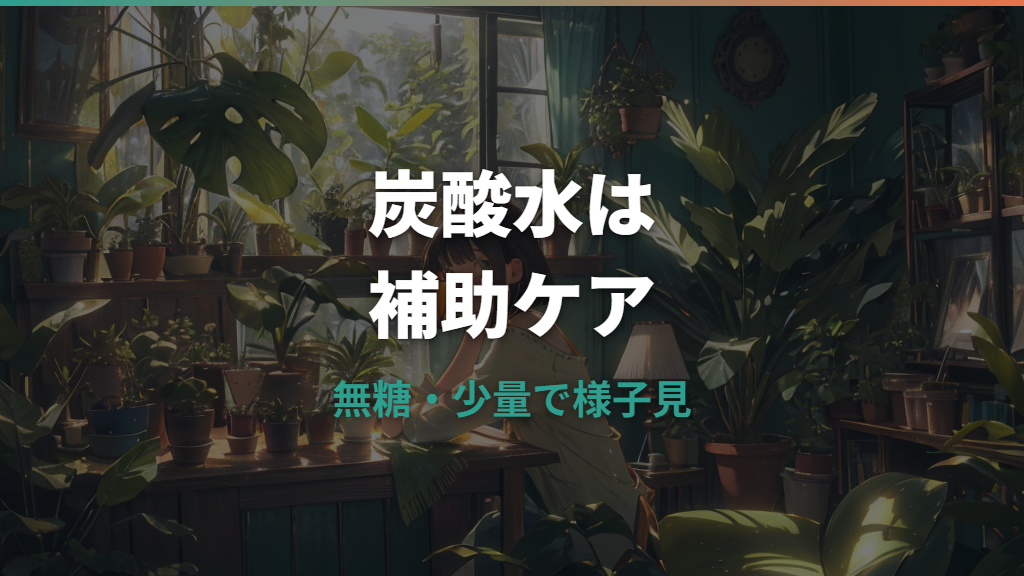 観葉植物に炭酸水は効果ある？安全な頻度とNGな種類を解説