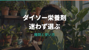 観葉植物の栄養剤はダイソーで十分?種類・効果・失敗しない使い方