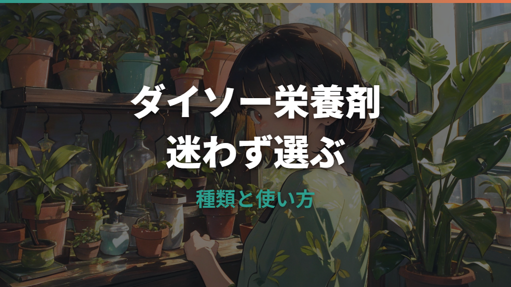観葉植物の栄養剤はダイソーで十分？種類・効果・失敗しない使い方