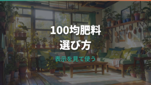 観葉植物の肥料は100均で大丈夫?種類・効果・使い方を初心者向けに解説