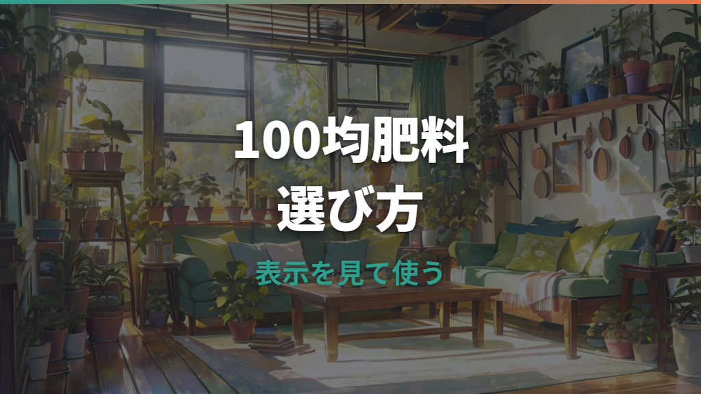観葉植物の肥料は100均で大丈夫？種類・効果・使い方を初心者向けに解説