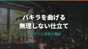 パキラを曲げる方法|ワイヤーと支柱で失敗しない仕立て方
