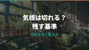 モンステラの気根は切っていい？正しい切り方と残す判断基準