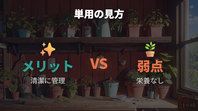 赤玉土単用のメリットと弱点を分けて見る
