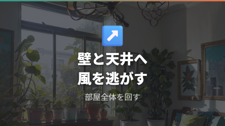 サーキュレーターの置き場所は部屋全体の空気を回せる位置にする