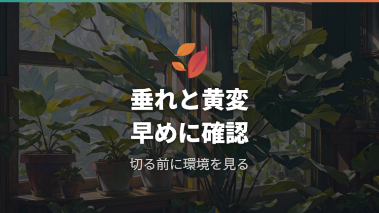 丸坊主になる前のサインは葉の垂れと黄変に出やすい