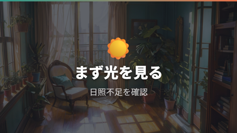徒長する主な原因は日照不足を最初に疑う