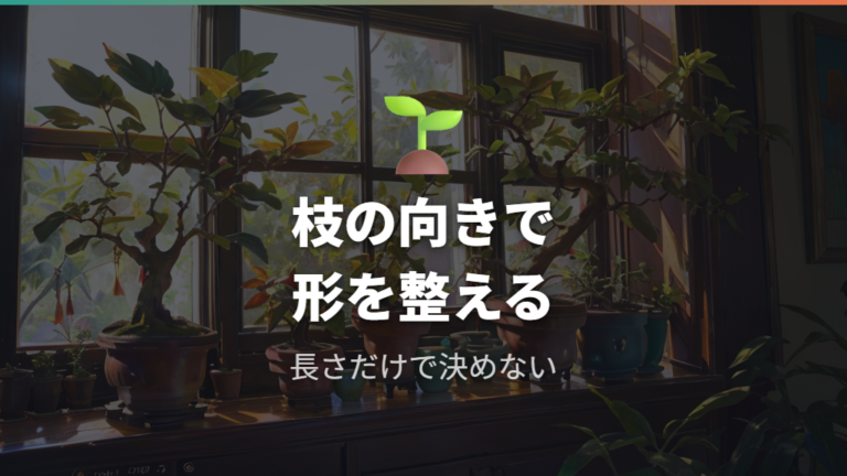 どこを切ると形が整うかは枝の向きで判断する