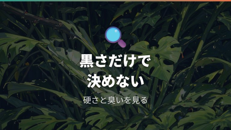 黒い茎やブヨブヨの判断基準は触感と臭いで見る
